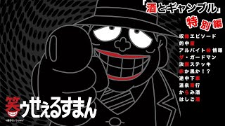 特別編「酒とギャンブル」【笑ゥせぇるすまん 公式チャンネル ﾃﾞｼﾞﾀﾙﾘﾏｽﾀｰ版】 video