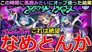 【モンスト】「モンソニ新限定アントラ」《なめとんか》※絶望…大量オーブ消し飛ぶ…この時期に熱くなって馬鹿みたいにオーブ使った結果…【ミッドナイトパーティガチャ】