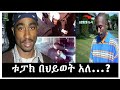 እውን ቱፓክ በህይወት ይኖር ይሆን ተረክ ሚዛን salon terek