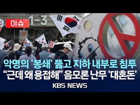 [🔴이슈] 악명의 '봉쇄' 뚫고 지하 내부로 침투…"근데 왜 용접해" 음모론 난무 '대혼돈'/2026년 6월 19일(금)/KBS