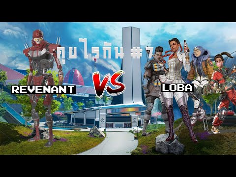 คุยไรกัน #7 เพราะ Toxic จึงโดนบู้บี้ Revenant vs Loba feat.หลายคน [Apex Legends Voice Lines]