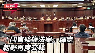 「國會擴權法案」釋憲 朝野再度交鋒