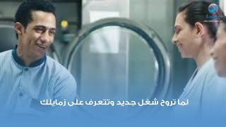 لما تروح شغل جديد وتتعرف على زمايلك