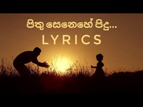 Pithu senehe pidu (පිතු සෙනෙහේ පිදු ) song lyrics