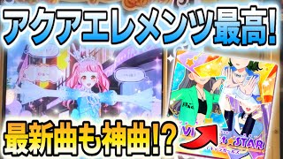 【ワッチャプリマジ】アクアエレメンツコーデで最新曲『VIVIマジct☆STAR』