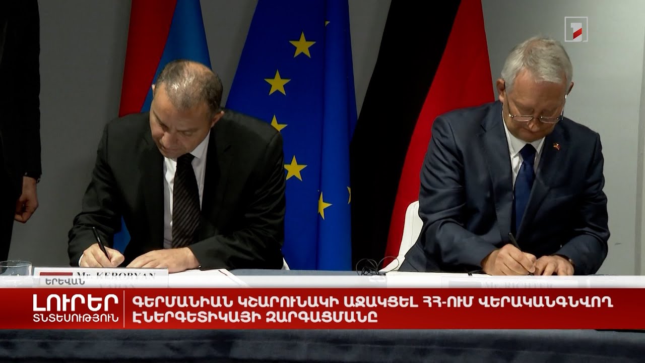 Գերմանիան կշարունակի աջակցել ՀՀ-ում վերականգնվող էներգետիկայի զարգացմանը