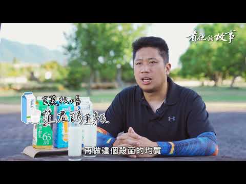 ✦看他的故事✦EP10 范君諺  傳承透明鮮乳的子弟