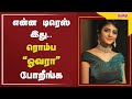 என்ன டிரெஸ் இது ரொம்ப ஓவரா போறீங்க TamilSc