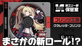 【#ゼンゼロ 】Ver.3.2で新キャラ『クラレッタ』実装確定！