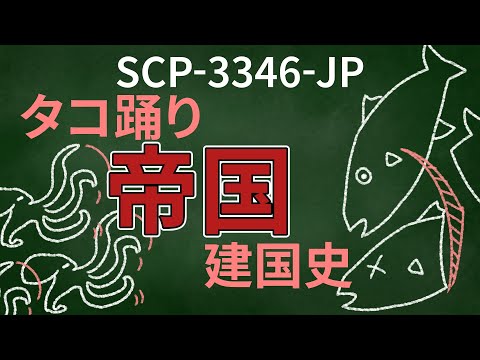 【SCP自著紹介】SCP-3346-JP - タコ踊り帝国建国史 ～ゴミ捨て場から船の墓場まで～【SCP解説】