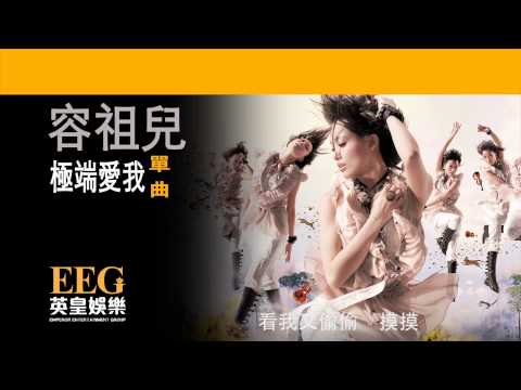 Video thumbnail for 極端愛我 (Extremely Loving Me)