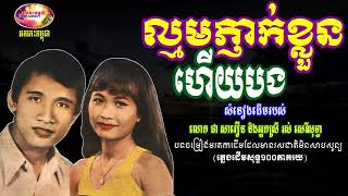 ល្មមភ្ញាក់ខ្លួនហើយបង (ចាស់ហើយលោកប្តី) ជា សាវឿន រស់ សេរីសុទ្ធា - Savoeurn Sothea | Orkes Cambodia