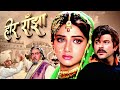 Anil Kapoor को हुआ अपनी भाभी Sridevi से प्यार HEER RANJHA Fu