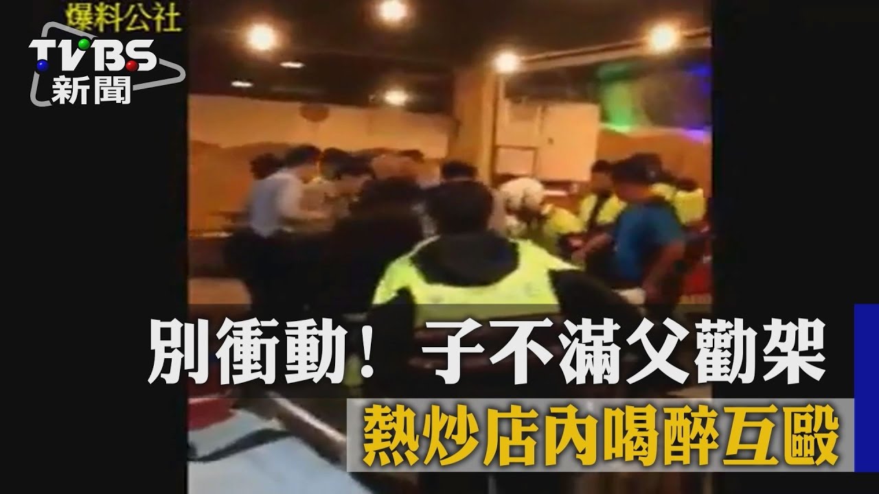 別衝動！子不滿父勸架　熱炒店內喝醉互毆