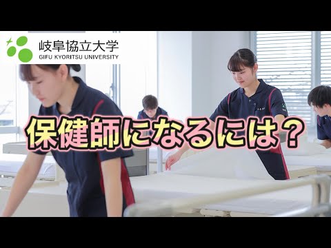 看護学科 【岐阜協立大学 看護学部 保健師課程紹介】