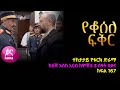 የቆሰለ ፍቅር ክፍል  167 | Yeqosele Fikir episode 167