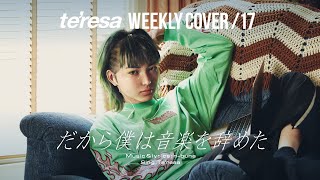 【COVER】だから僕は音楽を辞めた / ヨルシカ covered by te’resa