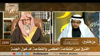 2290 - الفرق بين الشفاعة العظمى والشفاعة لدخول الجنة