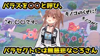 パラスを〇〇と呼び、パラセクトには無慈悲なころさん【戌神ころね/ホロライブ切り抜き】