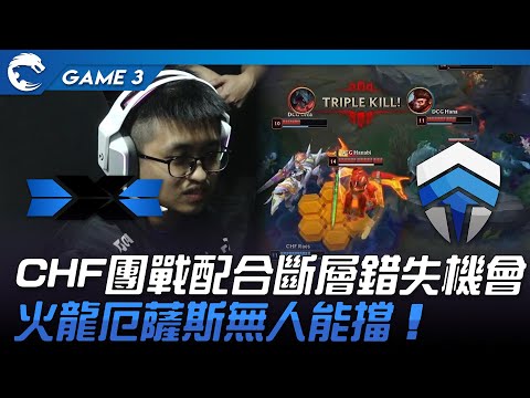 DCG vs CHF CHF團戰配合斷層錯失機會！火龍厄薩斯無人能擋！Game 3 | 2023 PCS夏季季後賽精華