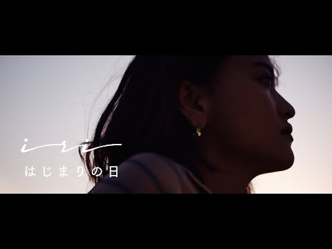 iri - はじまりの日 (Music Video)