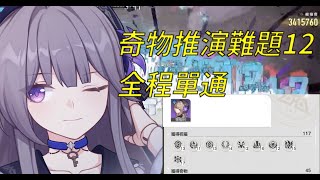 [鐵道] 黑塔黃金與機械難題12全程單通