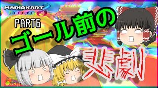 【マリオカート8DX】ゴール前の悲劇！?PART6【ゆっくり実況】