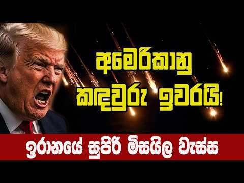ඉරානයෙන් කඳවුරු 4කට එකදිගට මිසයිල වැස්සක්! | Iran Retaliation Against US