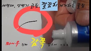 세면대, 양변기 긁힘, 아주 감쪽같이 제거하는 방법