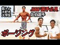 JBBFポージングセミナー前編【佐伯選手】筋肉大好き大学生