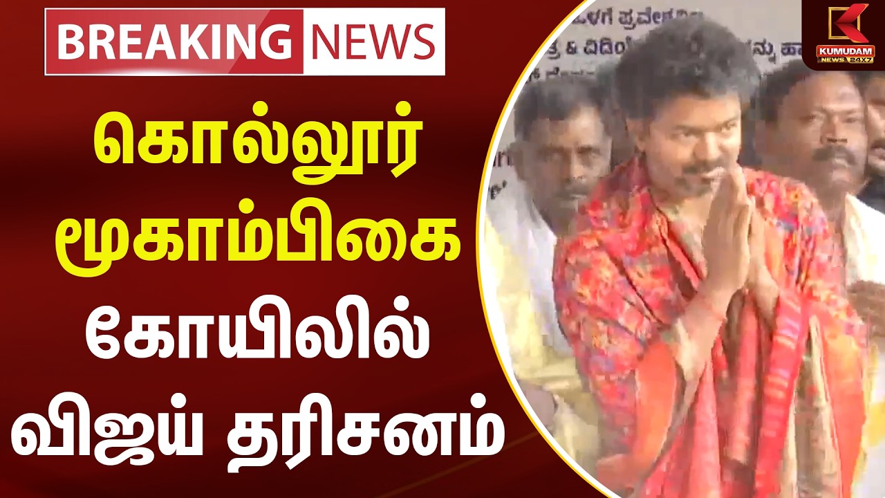 BREAKING : கொல்லூர் மூகாம்பிகை கோயிலில் விஜய் தரிசனம் | Karnataka | Kollur | Mookambika Devi Temple