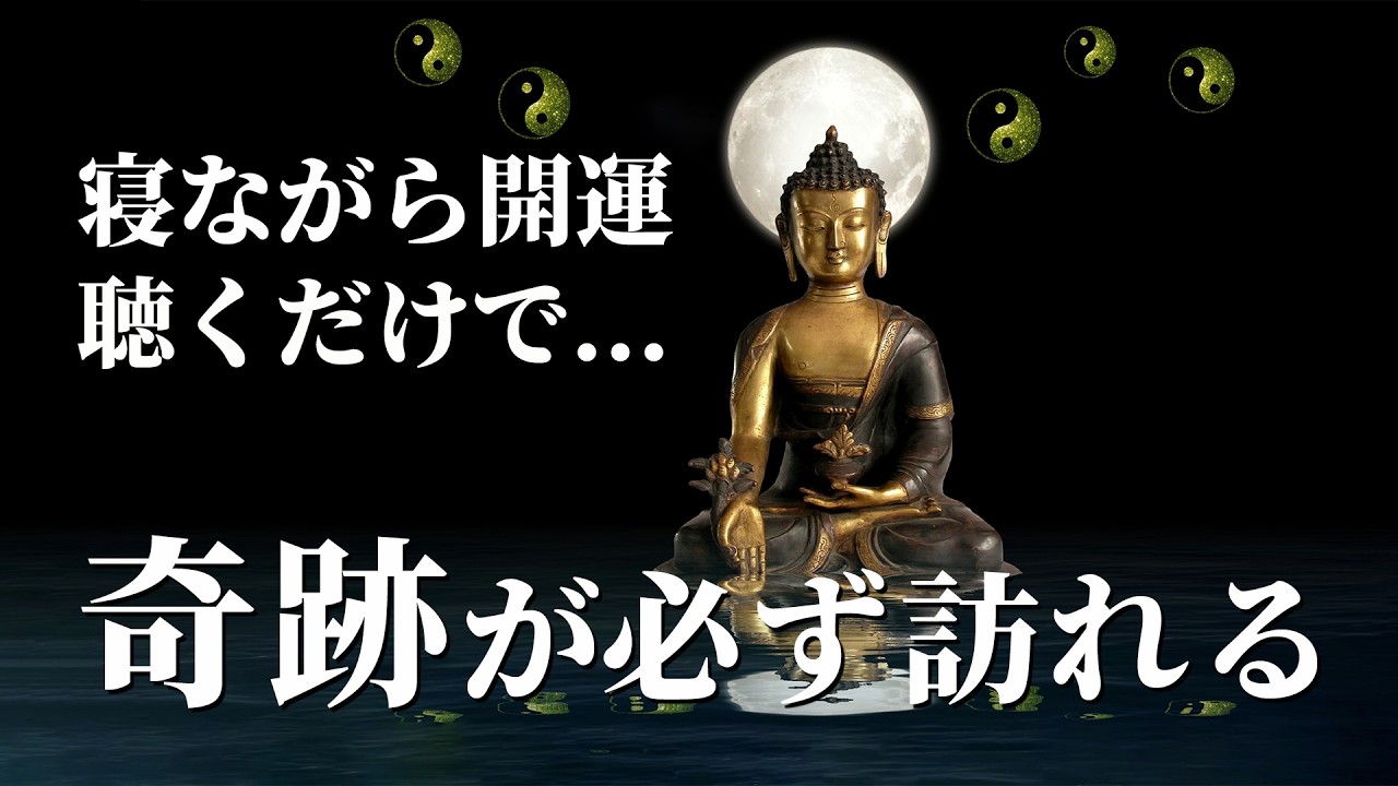 【寝ながら開運】聞き流すだけ 幸運 金運 恋愛運 健康運 浄化→ムリだと思っていた願望が叶う奇跡のピアノ音楽【開運 音楽・睡眠用BGM】奇跡の周波数BGM！