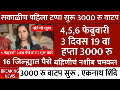 Ladaki bahini yojana | ladaki bahin new update | ladaki bahin yojana | बहिणीला पैसे एकनाथ शिंदे ✅