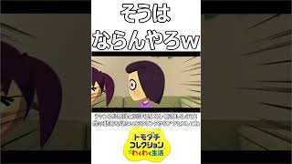 そうはならんやろw#shorts #tomodachilife   #トモコレ