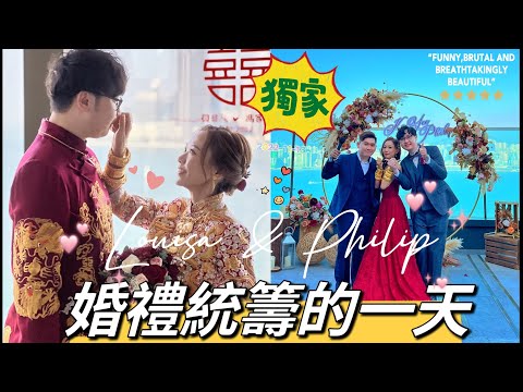 婚禮統籌的一天，本年度最佳新婚戀人Louisa & Philip @mcharryso  #香港