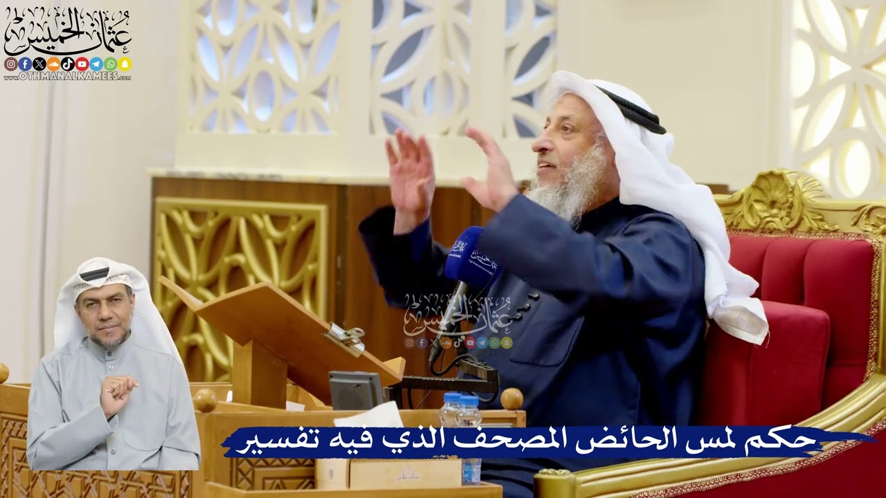 312- حكم لمس الحائض المصحف الذي فيه تفسير - عثمان الخميس