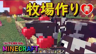【マイクラ】第5話　これが牧場の作り方！！！【ゆっくり実況】【MINECRAFT】