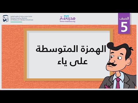 الهمزة المتوسطة على ياء