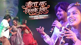 Download lagu विशाल गगन खुशी कक्कर का मुकाबला | जीता था जिसके लिये | Vishal gagan khushi kakkar stage show 2026 mp3