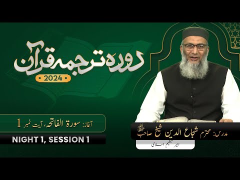 DTQ24-01-1 | Introduction of Quran and Surah Fatiha | ShujaUddin Sheikh
