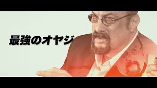 S・セガール新作『沈黙の終焉』来年1月11日に公開! mqdefault - S・セガール新作『沈黙の終焉』来年1月11日に公開!