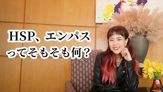 HSP、エンパスってどういうもの？