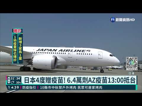 日本4度贈疫苗! 6.4萬劑AZ疫苗13:00抵台