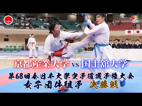子ども学科 【決勝！】「第68回全日本大学空手道選手権大会」女子団体組手決勝戦  京都産業大学 vs 国士舘大学