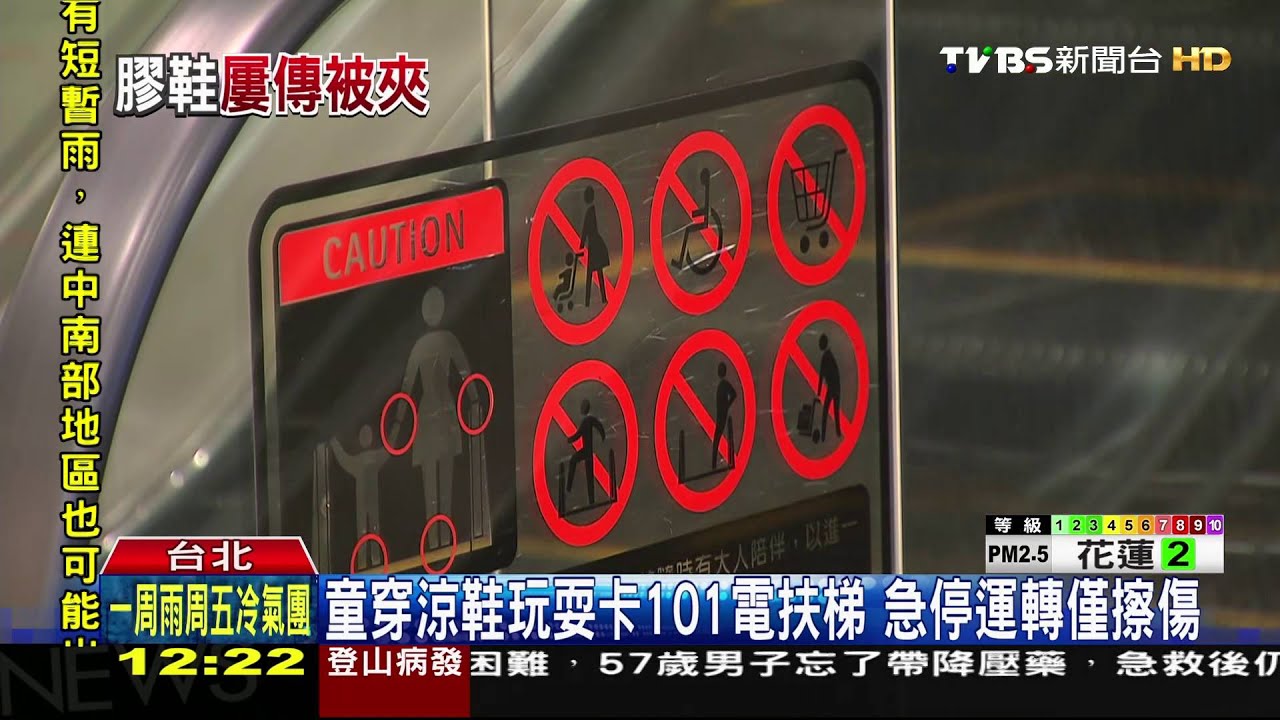 童穿涼鞋玩耍卡101電扶梯　急停運轉僅擦傷