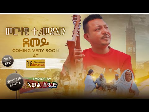 ደመይ ብ መርሃዊ ተወልደመድህን ወዲ (ሃለቃ) / DEMEY BY MERHAWI TEWELDEMEDHIN (WEDI HALEQA)