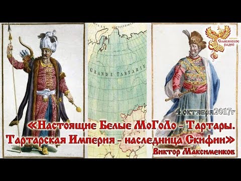 Настоящие Белые МоГоЛо - Тартары. часть 1