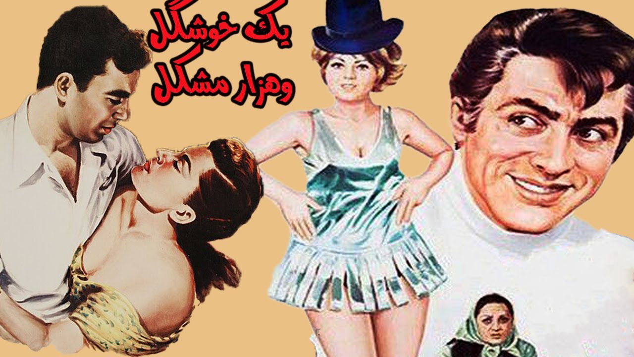 یک خوشگل و هزار مشکل بدون سانسور- با هنرمندی فردین و پوری بنائی