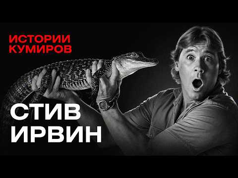 Стив Ирвин: Скат-убийца и самая нелепая смерть в истории телевидения / Истории кумиров / МИНАЕВ
