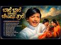 ಬಾರೆ ಬಾರೆ ಚಂದದ ಚೆಲುವಿನ ತಾರೆ Baare Baare Chandada Chelu